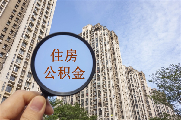 具备公积金条件的贷款_玉溪公积金代办在职离职封存服务